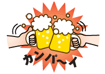 ビール